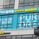 퓨어드림의원 이미지