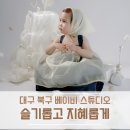 대구 북구 스튜디오 슬기롭고지혜롭게, 대구 두돌 아기 사진 후기