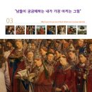 (르네상스 산책) "남들이 궁금해하는 내가 가장 아끼는 그림(03)" 이미지