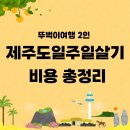 이마트24 광주신창원룸점 | 뚜벅이여행 2인 제주도일주일살기 비용 총정리 -숙소 식비 쇼핑 관광 교통비 현실 후기