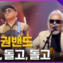 🔥전인권 밴드 - 돌고,돌고,돌고🔥| 파이널 2차전 | MBN [불꽃밴드] 10 이미지