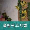 올림픽고시텔