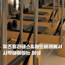 유즈요가&필라테스 | 대전 노은동 필라테스 추천 │유즈필라테스&아뜨바레에서 시작해야하는 이유
