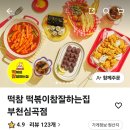 떡볶이참잘하는집(떡참심곡점) 네이버블로그