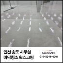 인천 송도 지식정보산업단지 사무동 바닥청소 왁스코팅