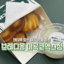 상하이몽 | 마곡코엑스 카페 브레디몽 버터떡 내돈내산 후기 | 마곡 직장인 점심 추천