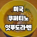 쿠퍼티노 | 미국 캘리포니아 쿠퍼티노 메인 스트리트 잇푸도(IPPUDO) 라멘