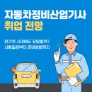 우영준자동차정비기술센타 | 자동차정비산업기사 취업 전망, 전기차 시대에도 유망할까? 시험일정부터 준비 방법까지