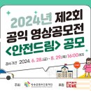 [공모전사이트] 방송콘텐츠진흥재단 2024 공익 영상공모전 안전드림 이미지