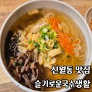 (상)슬기로운 생활공예 | 양천구 신월동 국수맛집 슬기로운 국수생활 내돈내산 후기