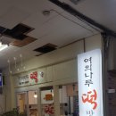 여의나루떡방