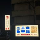 CU 유성장대점 | (대전) 아늑호텔 앤 스파 대전 유성점 “뮤직룸” 내돈내산 후기(온천수, 사우나, 무료 세탁실, 무료...