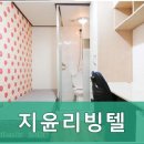 지윤리빙텔 - 동대문구 홍릉로3길 6-1 | 지윤리빙텔