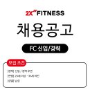 [투엑스 휘트니스 은평점] 신규오픈 오후 FC 채용!! (주 5일 근무) 이미지