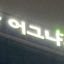 어그나무어그나무학원 | 천안 불당 어그나무학원의 실제후기 및 수강료 정보