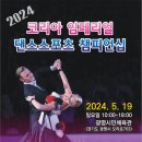 5월19일 일요일 2024 코리아 임페리얼 댄스스포츠 챔피언십 이미지