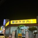 대찬회관 | [익산] 어양동 맛집 오리 로스 오리주물럭 대찬회관
