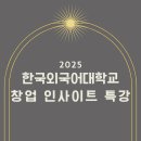 2025 한국외국어대학교 창업 인사이트 특강 후기