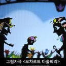 모차르트 마술피리 이미지