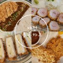 [제천모산동] 의림지 돈카츠 맛집 봄돈카츠
