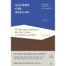 [책 리뷰] '사소한 불행에 인생을 내어주지 마라' - 요한 크라우네스｜인문학、교양철학、스토아철학、후기