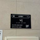 은미헤어체크 | 대구범어동미용실 사르헤어 뿌리염색 후기 범어역미용실 추천