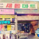 새롬마트