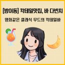 [방이동맛집] 바 다빈치, 잠실 칵테일바