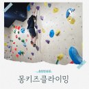동탄 클라이밍 아이들도 홀딱 반해버린 몽키즈클라이밍 후기