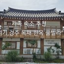여기;경주독채한옥풀빌라 - 경주시 포석로 435-10 | 여기;경주독채한옥풀빌라