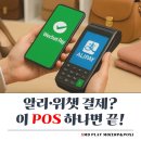 알리·위챗 결제까지 되는 포스기 추천, 외국인 손님 놓치고 있다면 필독