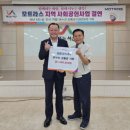 모트라스(주), 음암면에 온누리 상품권 150만 원 기탁(태안타임즈) 이미지