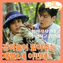 범우농장 | 당신의 맛 1회 후기 왕싸가지 재벌2세 강하늘 고민시에게 첫눈에 반함-로맨스 드라마 추천