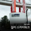 설리 | 남해 가볼만한곳 설리 스카이워크 후기 | 쏠비치 근처 숨은 뷰맛집
