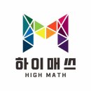 매쓰하이수학교습소