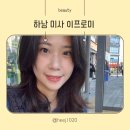 꾸밍헤어 | 미사 이프로미 속눈썹 자연스럽고 예쁜 눈매 완성! 속눈썹 연장 후기