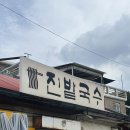 진밭국수 | 일산 점심맛집 진밭국수 주차 주의!! 잔치 비빔 콩국수 존맛탱 강추