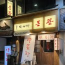 박*용 - 미추홀구 학익소로61번길 132 | 광안리 다 구워주는 고기집 박내장 다녀온 후기!🍖