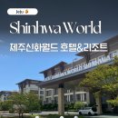 파크션샤인제주관광호텔 | 제주도 호텔 추천 | 제주신화월드 리조트 후기 부대시설 수영장 조식 가족여행숙소 커플숙소