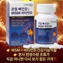 관절 뼈건강 MSM 비타민D // 부모님 선물 강추 이미지