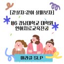 강남대학교 교육대학원 이미지