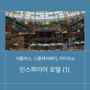 미디어아트<오로라를 | 1편: 인천공항 셔틀, 오션타워, 스플래시 베이, 오로라 미디어, 로툰다 아트 공간 ,맛집 하이파이 후기!