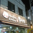 장어구이전문점무진장 이미지