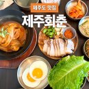 회춘제주 | 제주공항 근처 삼양동 가성비 맛집 제주회춘 본점 고등어김치찜+돔베고기 내돈내산 후기