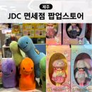 상현로 11번길2L | 제주공항 JDC 면세점 시간 팝업스토어 술 주류 한도 할인 이벤트