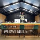 피쉬헌터 | 시드니 여행 놀러와시드니 헌터밸리 와이너리투어 쉬라즈 세비용 와인 시음 솔직 후기