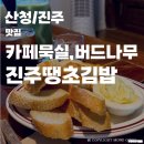 산청어탕국수 | 산청 카페 묵실_산청 버드나무 어탕_진주 땡초김밥 본점_여름휴가 총집합 2