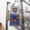 신봉파출소 이미지