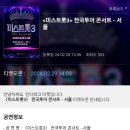 미스트롯3 서울콘서트 공연시간/티켓가격 이미지