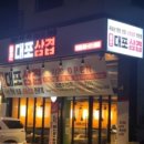통큰대포삼겹목감점